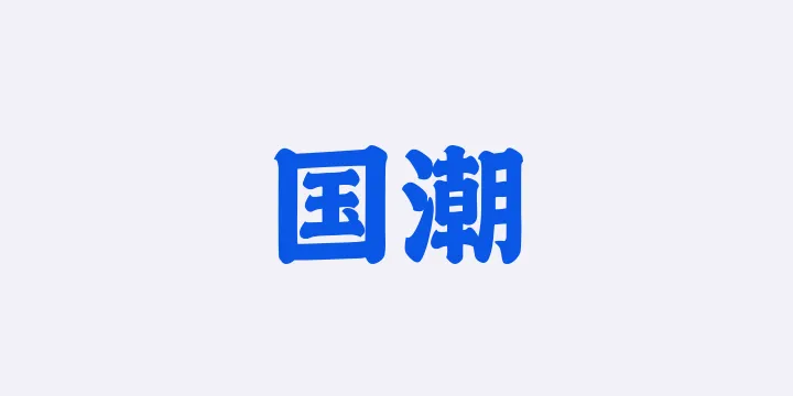 山海国潮 85W-图片
